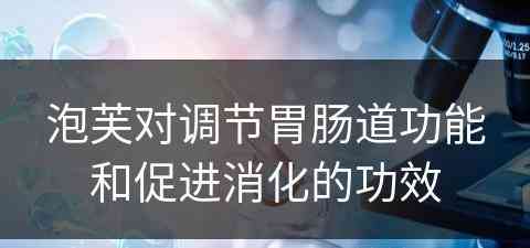 泡芙对调节胃肠道功能和促进消化的功效